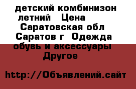 детский комбинизон летний › Цена ­ 250 - Саратовская обл., Саратов г. Одежда, обувь и аксессуары » Другое   